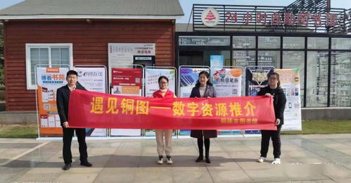 市圖書館“遇見銅圖”數字資源推介活動 開啟智慧閱讀新篇章